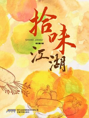 cover image of 拾味江湖
